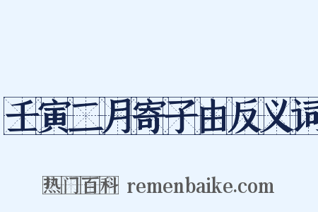 壬寅二月寄子由反义词是什么意思的图片